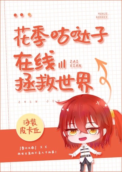 [综]花季咕哒子在线拯救世界