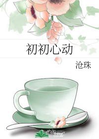 《初初心动》