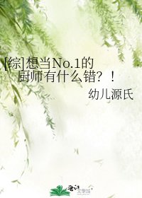 [综]想当No.1的厨师有什么错？！