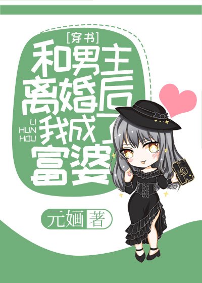 和男主离婚后我成了富婆[穿书]