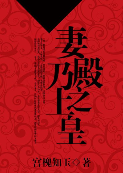 妻乃殿上之皇 [参赛作品]