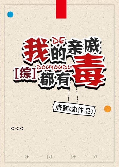 [综]我的亲戚都有毒