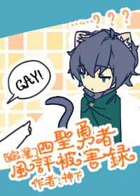四圣勇者风评被害录[综漫]