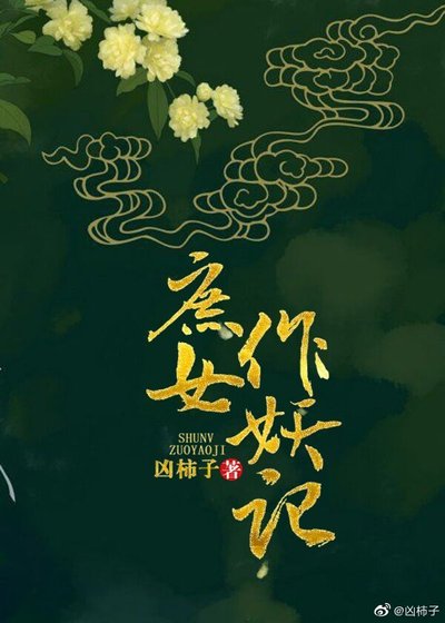 庶女作妖记
