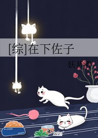 [综]在下佐子