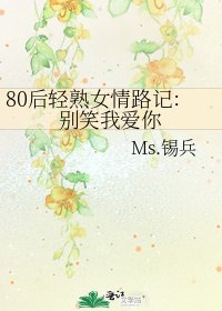 《80后轻熟女情路记:别笑我爱你》