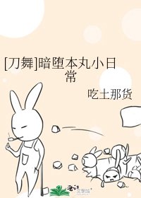 [刀舞]暗堕本丸小日常