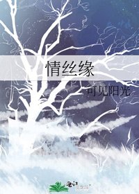 栩伴生歌之情丝缘