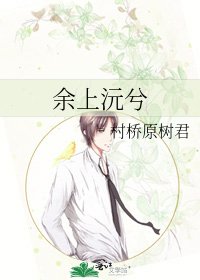 《余上沅兮》