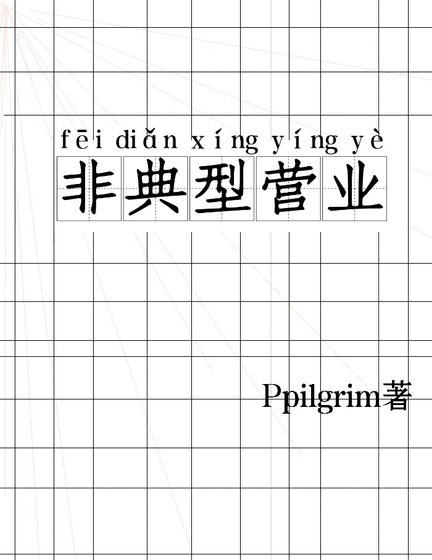 非典型营业［娱乐圈］