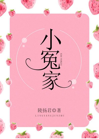 《小冤家》