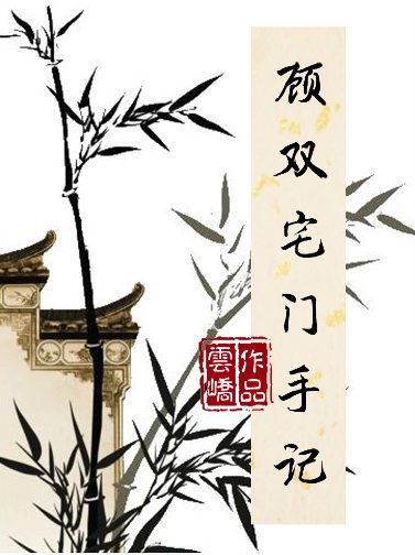 《顾双宅门手记》
