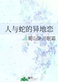 《人与蛇的异地恋》