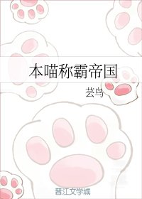 本喵称霸帝国
