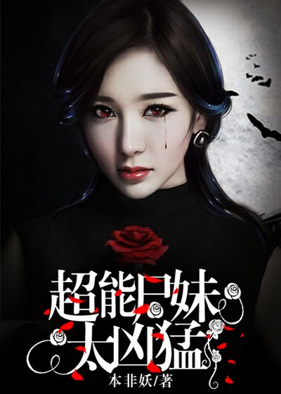 《超能尸妹太凶萌》