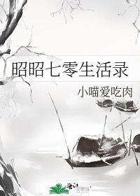 《昭昭七零生活录》