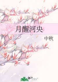 《月醒河央》