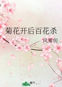 《菊花开后百花杀》