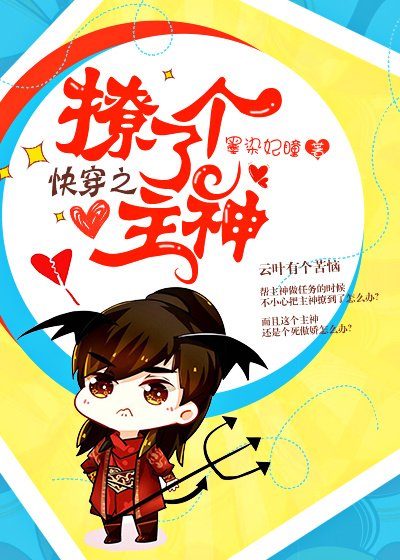 《快穿之撩了个主神》