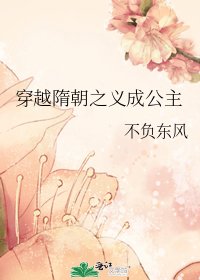 穿越隋朝之义成公主