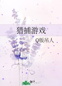 《猎捕游戏》