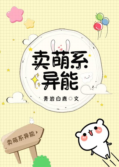 《卖萌系异能》