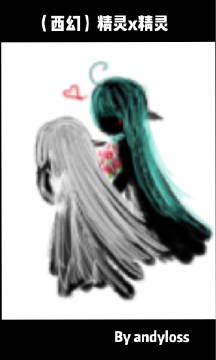 《(西幻)精灵x精灵》