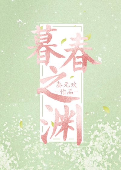 《暮春之渊》