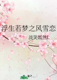《浮生若梦之风雪恋》