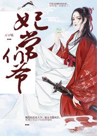 妃常爷们(穿书)