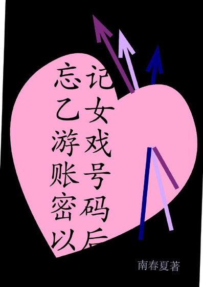 忘记乙女游戏账号密码以后