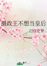 摄政王不想当皇后
