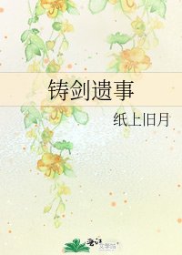 《铸剑遗事》