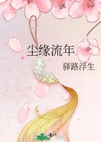 《尘缘流年》