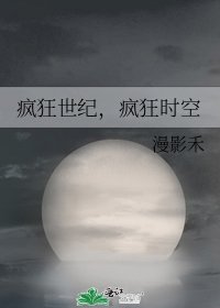 《疯狂世纪,疯狂时空》