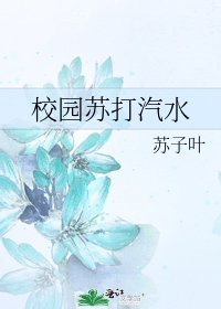 《校园苏打汽水》