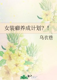 《女装癖养成计划?!》