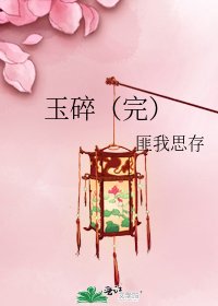 玉碎（完）