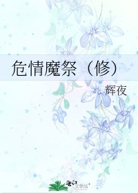 《危情魔祭(修)》
