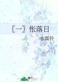 《〖一〗怅落日》