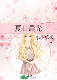 《夏日晨光》