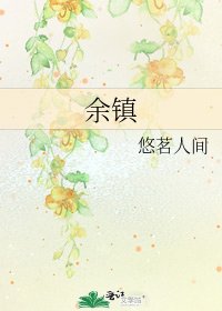 《余镇》