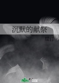 《沉默的献祭》