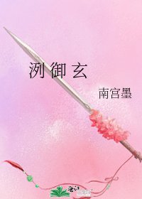 《洌 御 玄》