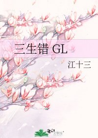 《三生错 GL》