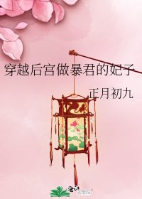 穿越后宫做暴君的妃子