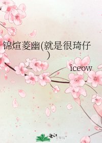 《锦煊菱幽(就是很琦仔)》
