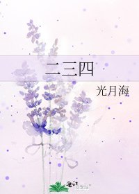 《二三四》