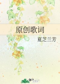 《原创歌词》