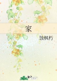 《家》